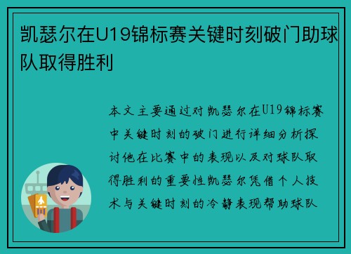 凯瑟尔在U19锦标赛关键时刻破门助球队取得胜利