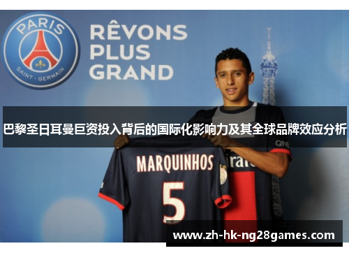 巴黎圣日耳曼巨资投入背后的国际化影响力及其全球品牌效应分析