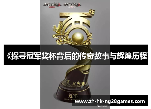 《探寻冠军奖杯背后的传奇故事与辉煌历程》