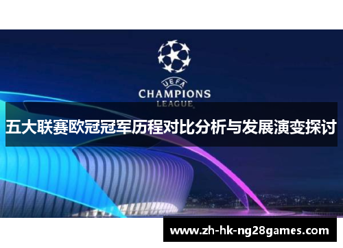 五大联赛欧冠冠军历程对比分析与发展演变探讨