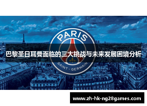 巴黎圣日耳曼面临的三大挑战与未来发展困境分析