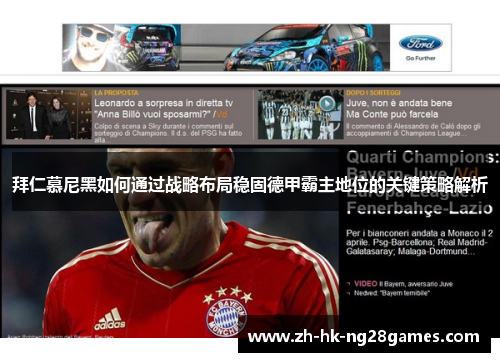拜仁慕尼黑如何通过战略布局稳固德甲霸主地位的关键策略解析