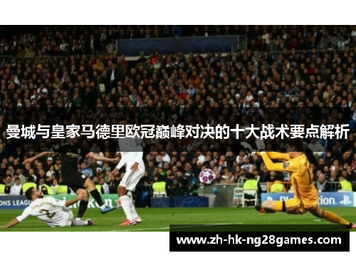 曼城与皇家马德里欧冠巅峰对决的十大战术要点解析