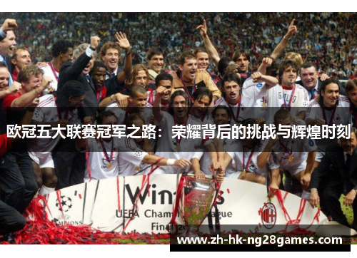 欧冠五大联赛冠军之路：荣耀背后的挑战与辉煌时刻