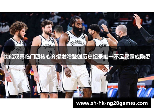 快船双喜临门四核心齐爆发哈登创历史纪录唯一不足暴露成隐患