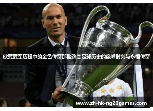 欧冠冠军历程中的金色传奇那些改变足球历史的巅峰时刻与永恒传奇