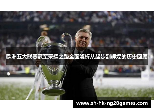 欧洲五大联赛冠军荣耀之路全面解析从起步到辉煌的历史回顾