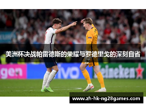 美洲杯决战帕雷德斯的荣耀与罗德里戈的深刻自省