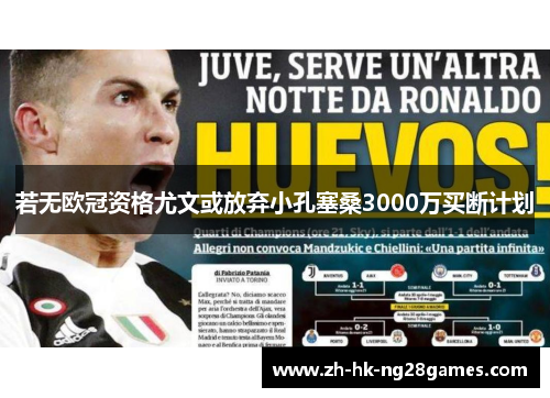 若无欧冠资格尤文或放弃小孔塞桑3000万买断计划