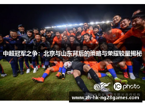 中超冠军之争：北京与山东背后的策略与荣耀较量揭秘