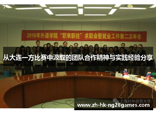 从大连一方比赛中汲取的团队合作精神与实践经验分享