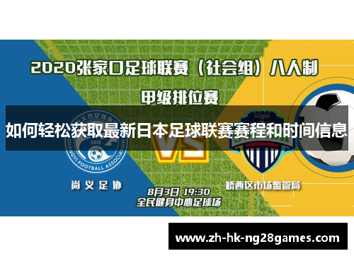 如何轻松获取最新日本足球联赛赛程和时间信息