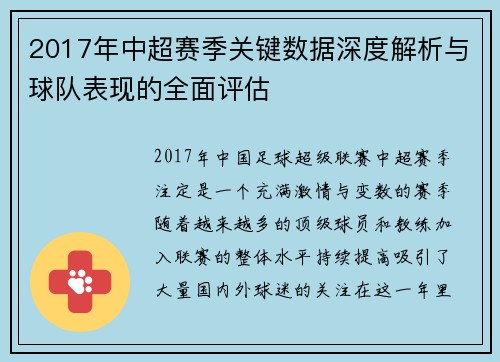 2017年中超赛季关键数据深度解析与球队表现的全面评估