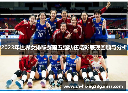 2023年世界女排联赛前五强队伍精彩表现回顾与分析