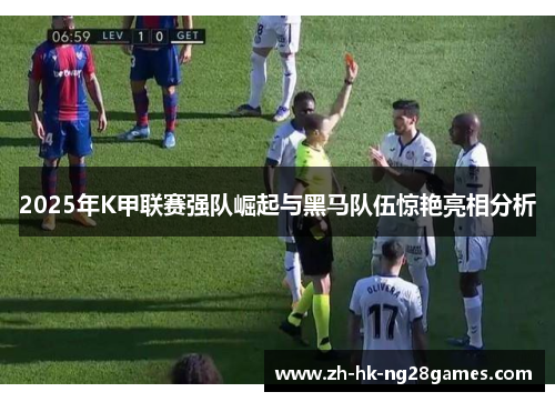 2025年K甲联赛强队崛起与黑马队伍惊艳亮相分析