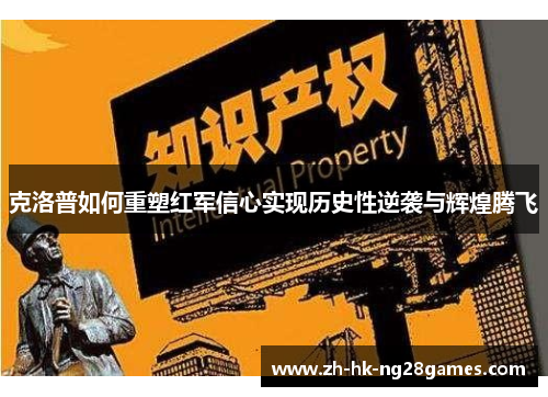 克洛普如何重塑红军信心实现历史性逆袭与辉煌腾飞