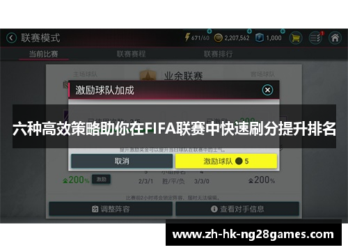 六种高效策略助你在FIFA联赛中快速刷分提升排名