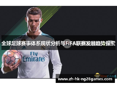 全球足球赛事体系现状分析与FIFA联赛发展趋势探索