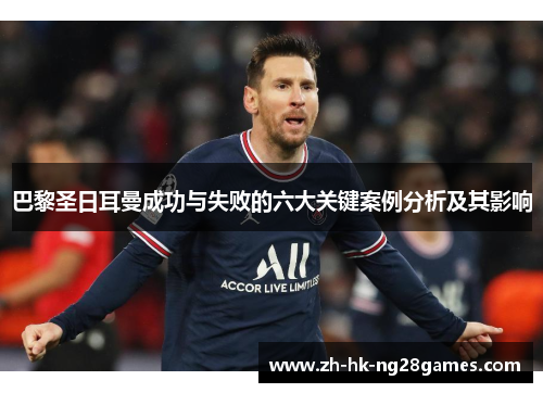 巴黎圣日耳曼成功与失败的六大关键案例分析及其影响
