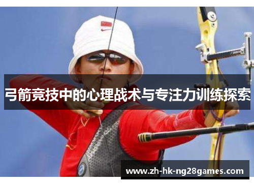 弓箭竞技中的心理战术与专注力训练探索