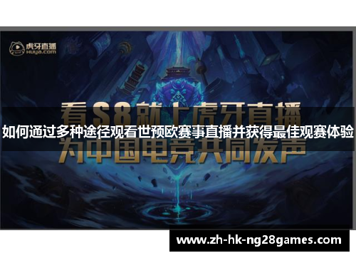 如何通过多种途径观看世预欧赛事直播并获得最佳观赛体验