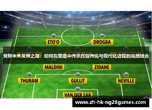 曼联未来发展之路：如何在重建中传承辉煌传统与现代化进程的完美结合