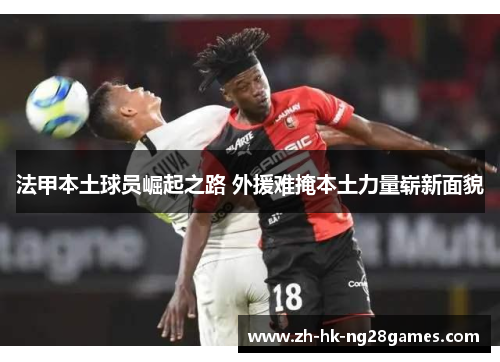 法甲本土球员崛起之路 外援难掩本土力量崭新面貌