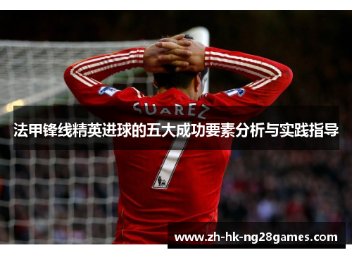 法甲锋线精英进球的五大成功要素分析与实践指导