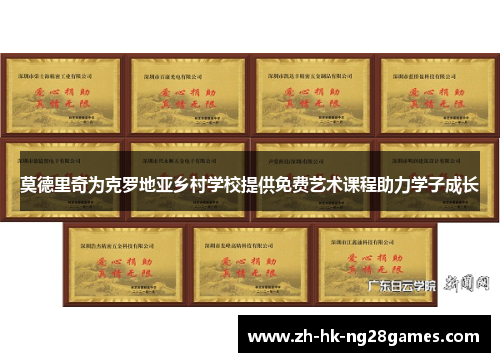 莫德里奇为克罗地亚乡村学校提供免费艺术课程助力学子成长