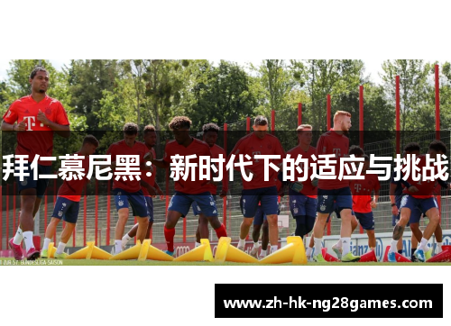 拜仁慕尼黑：新时代下的适应与挑战