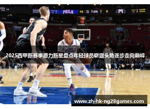 2025西甲新赛季潜力新星盘点年轻球员崭露头角逐步走向巅峰