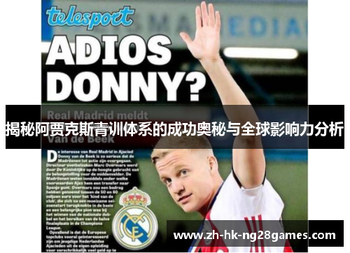 揭秘阿贾克斯青训体系的成功奥秘与全球影响力分析