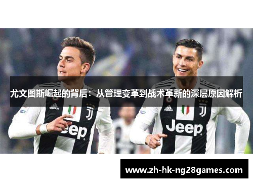 尤文图斯崛起的背后：从管理变革到战术革新的深层原因解析