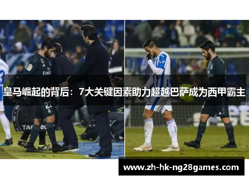 皇马崛起的背后：7大关键因素助力超越巴萨成为西甲霸主