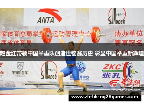 赵金红带领中国举重队创造世锦赛历史 彰显中国举重新辉煌