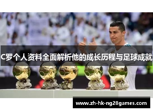 C罗个人资料全面解析他的成长历程与足球成就