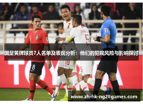 国足黄牌球员7人名单及表现分析：他们的犯规风险与影响探讨