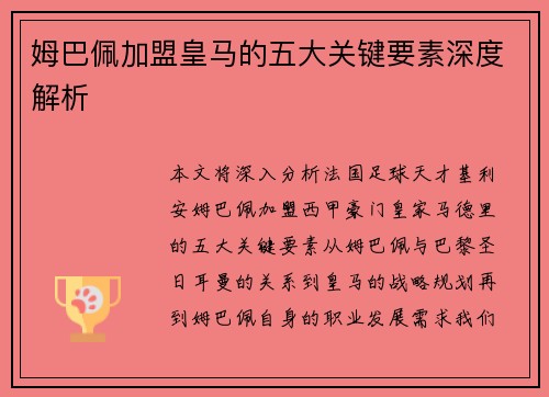 姆巴佩加盟皇马的五大关键要素深度解析