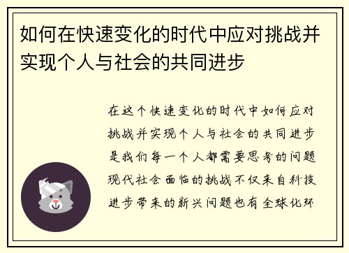 如何在快速变化的时代中应对挑战并实现个人与社会的共同进步