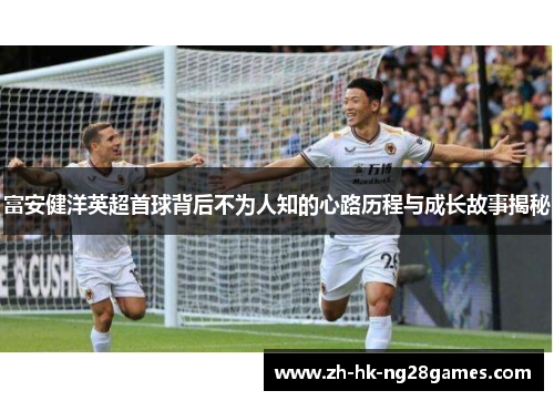 富安健洋英超首球背后不为人知的心路历程与成长故事揭秘