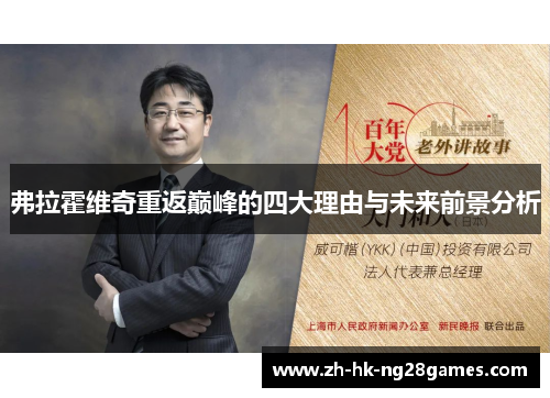 弗拉霍维奇重返巅峰的四大理由与未来前景分析