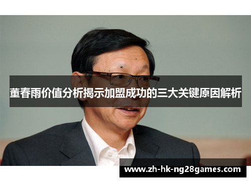 董春雨价值分析揭示加盟成功的三大关键原因解析