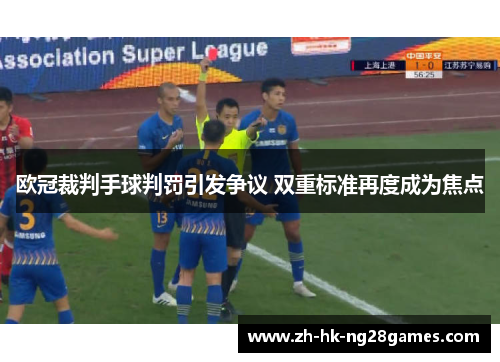 欧冠裁判手球判罚引发争议 双重标准再度成为焦点