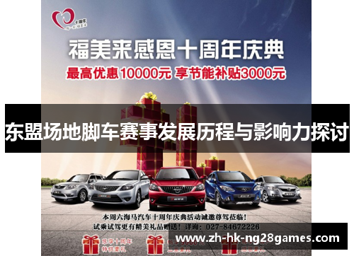 东盟场地脚车赛事发展历程与影响力探讨