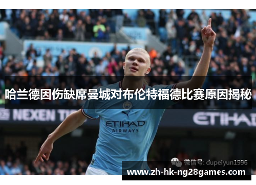 哈兰德因伤缺席曼城对布伦特福德比赛原因揭秘