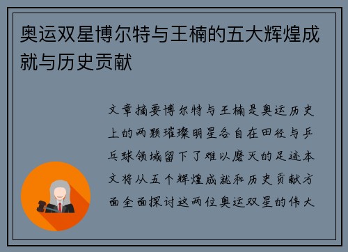 奥运双星博尔特与王楠的五大辉煌成就与历史贡献