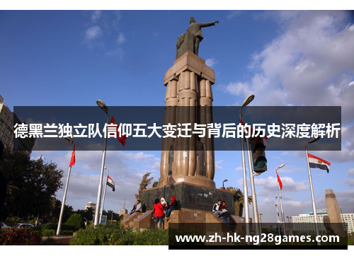 德黑兰独立队信仰五大变迁与背后的历史深度解析