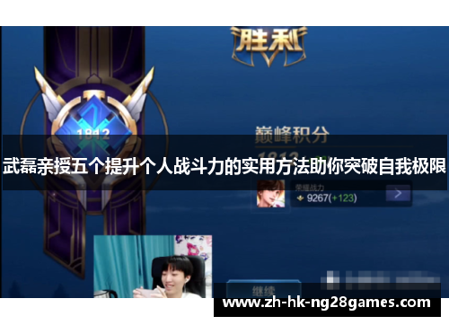 武磊亲授五个提升个人战斗力的实用方法助你突破自我极限