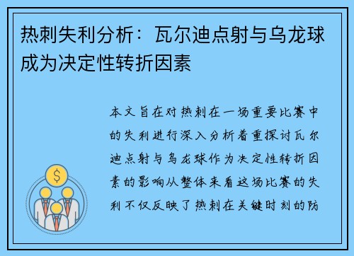 热刺失利分析：瓦尔迪点射与乌龙球成为决定性转折因素