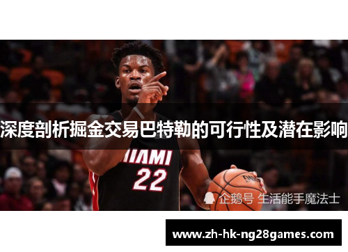 深度剖析掘金交易巴特勒的可行性及潜在影响